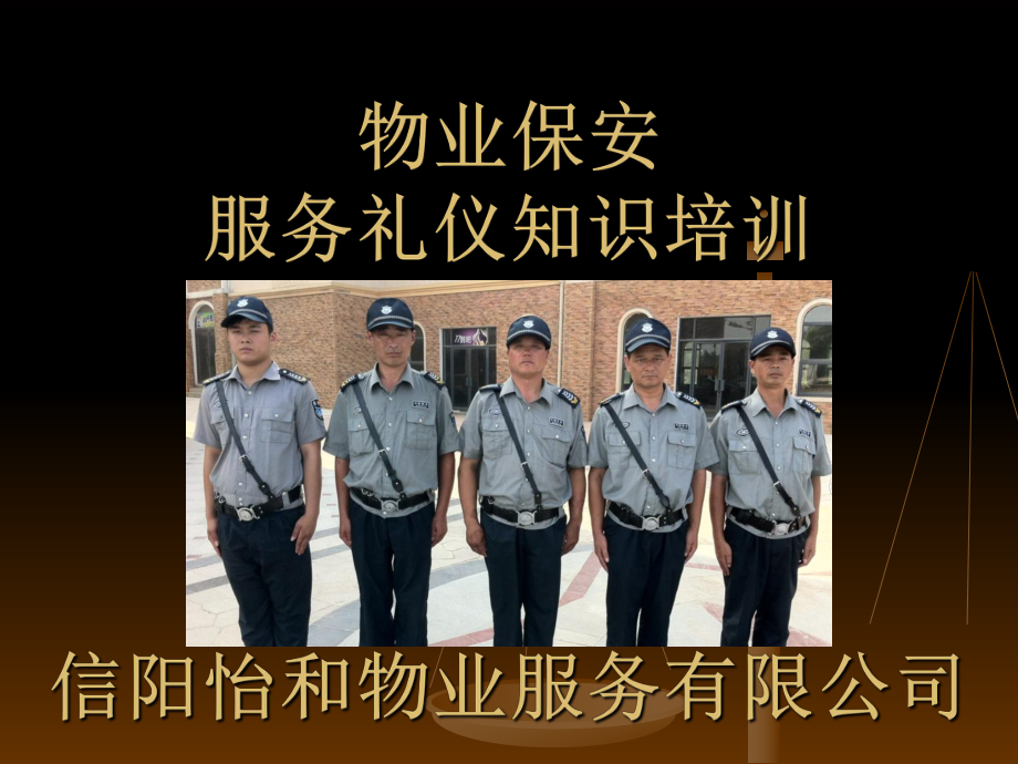 提升服務品質，塑造專業形象——怡和物業保安服務禮儀培訓紀實