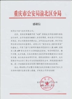 “深目”APP賦能重慶公安“云劍”行動，網絡技術服務鑄就平安防線